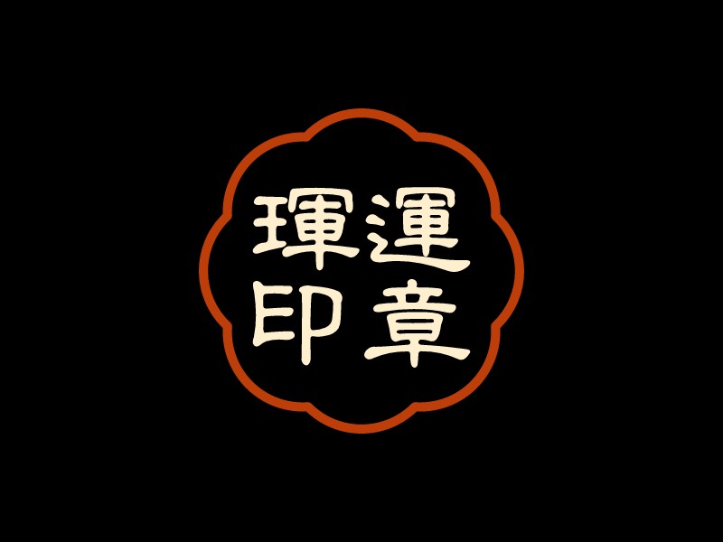 印章logo設(shè)計(jì)