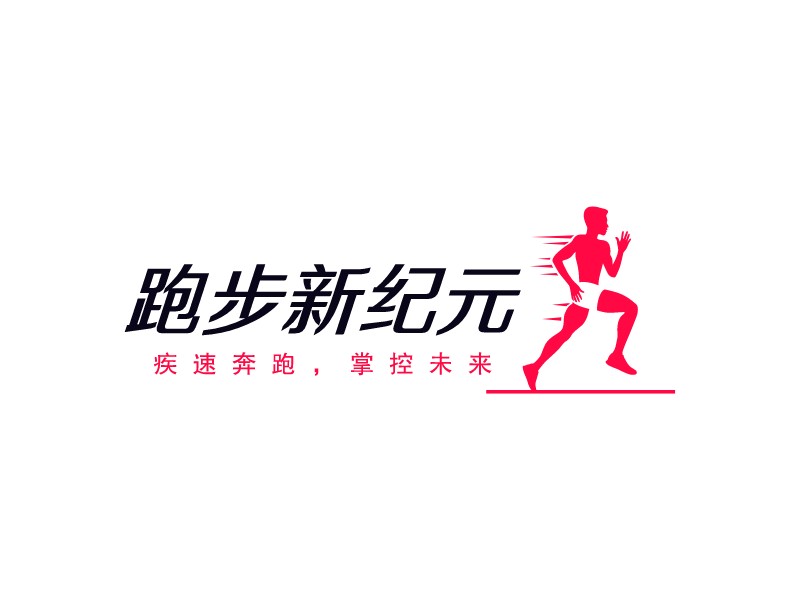 跑步新紀(jì)元LOGO設(shè)計