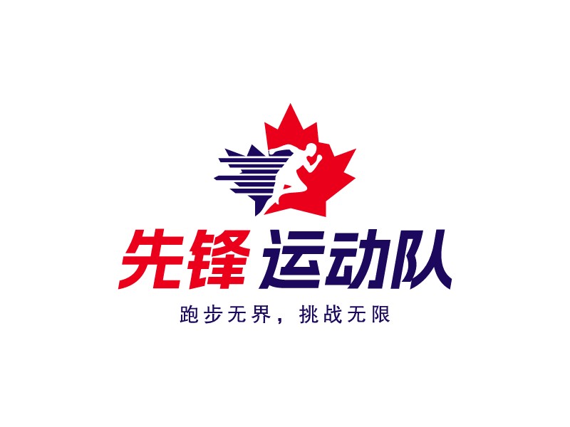 先鋒 運動隊LOGO設(shè)計